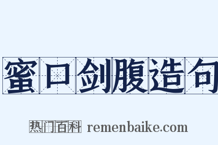 蜜口剑腹造句是什么意思的图片